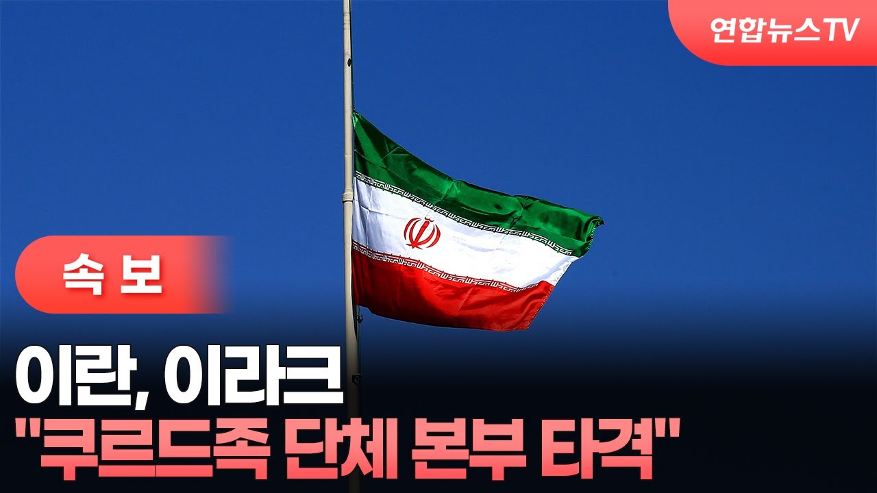[속보] 이란 