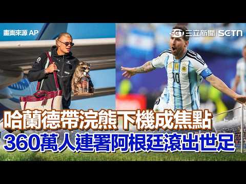 360萬人連署「阿根廷滾出世足」！哈蘭德帶「浣熊」下機成焦點 挪威隊凱旋歸國 拒傳球給哈蘭德釀敗！輸英格蘭抓戰犯…前鋒瑟洛特遭網轟「自私」｜94要賺錢
