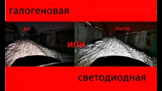 галогеновая или светодиодная лампочки