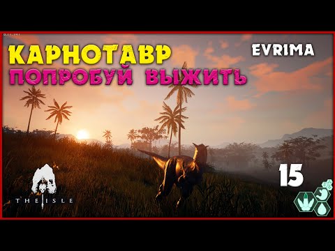 Видео: Карнотавр - трудно быть маленьким [The Isle Evrima] #15