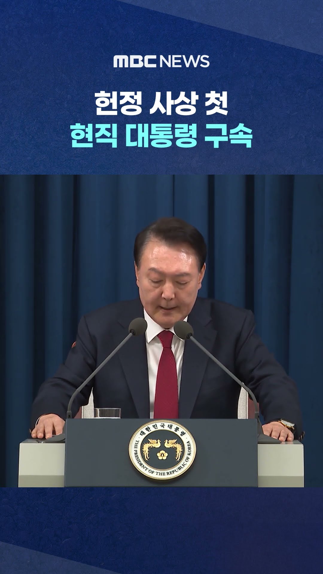 윤 대통령 서울구치소 수감 #Shorts (MBC뉴스)