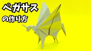 折り紙　ペガサスの簡単な作り方2～How to make an easy origami pegasus～