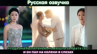 видео: 4 года она была тенью, но вышла за брата CEO, и он пал на колени в слезах#ceo #drama #kdrama #дорама картинка: 4 года она была тенью, но вышла за брата CEO, и он пал на колени в слезах#ceo #drama #kdrama #дорама