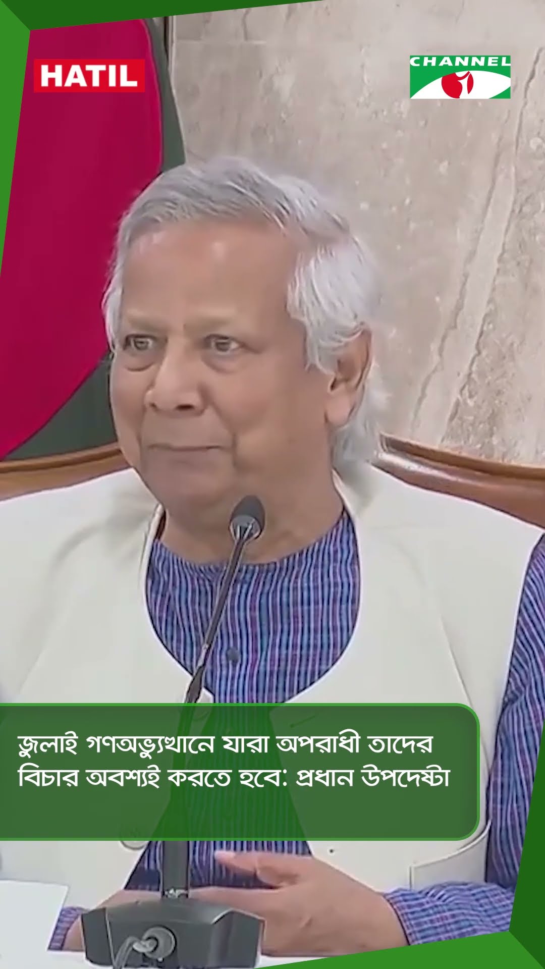 জুলাই গণঅভ্যুত্থানে যারা অপরাধী তাদের বিচার অবশ্যই করতে হবে: প্রধান উপদেষ্টা || Channel i News