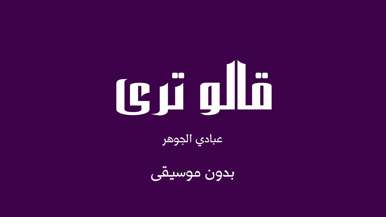 قالو ترى - عبادي الجوهر (بدون موسيقى) قالو ترى - عبادي الجوهر (بدون موسيقى)