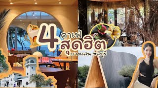 4คาเฟ่สุดฮิต บางแสน,ชลบุรี2023 | ทริปทัวร์เที่ยวไทย