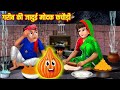 गरीब की जादुई मोदक कचौड़ी | Garib Ki Jadui Modak Kachodi | Hindi Stories | Moral Stories | Kahani