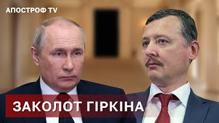 ГІРКІН ВЖЕ МАЙЖЕ ЗАКЛИКАЄ ДО ЗАКОЛОТУ ПРОТИ ПУТІНА / Яковина