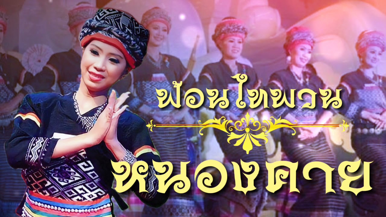 #ฟ้อนไทพวน หนองคาย (สงวนสิทธิ์ของ:ชมรมนาฏศิลป์หนองคาย)