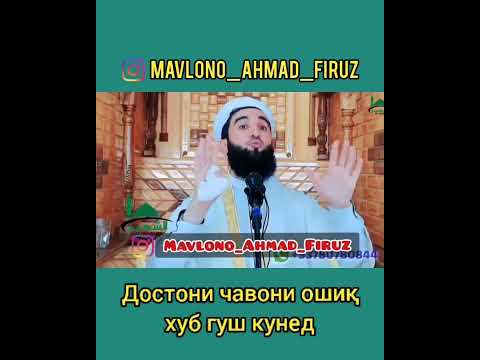 Достони Чавони Ошик Хуб Гушкунед.... Мавлоно Ахмад Фируз 2022.Mp4