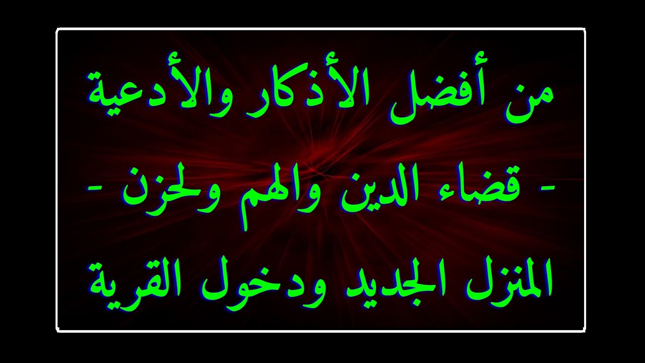 دعاء الدين والهم