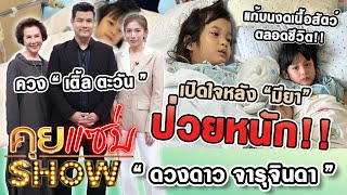 คุยแซ่บShow : "ดวงดาว จารุจินดา" ควง"เติ้ล ตะวัน"เปิดใจหลัง"มียา"ป่วยหนัก แก้บนงดเนื้อสัตว์ตลอดชีวิต