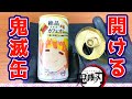 鬼滅缶  安全な開け方 ★ リメイク の為に 蓋のあけかたを説明するよ ♪ 鬼滅の刃 コーヒー