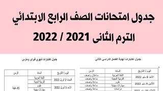 جدول امتحان الصف الرابع الابتدائى ترم تانى 2021 /2022