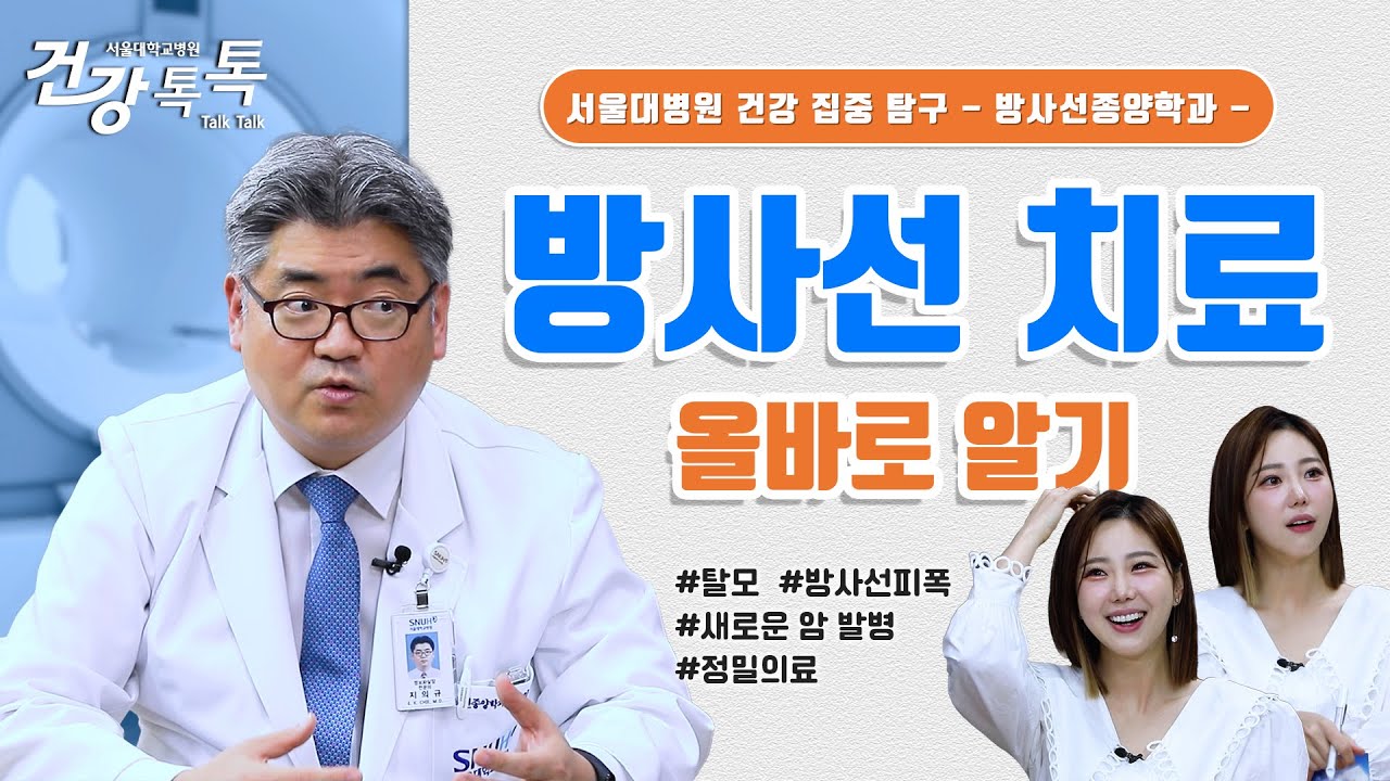 방사선 치료! 진짜 안전한가요? #건강톡톡 EP.256