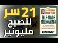 ملخص و مراجعة كتاب 21 سر لتصبح مليونير ملخص و مراجعة كتاب 21 سر لتصبح مليونير