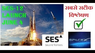 SES-12 @95˚e launches successfully. क्या फायदा होगा आपको ? जानिए पूरी सच्चाई | SpaceX | Falcon 9