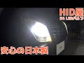 【話題】コスパ最強・日本製LEDヘッドライト使ってみた【HID屋】