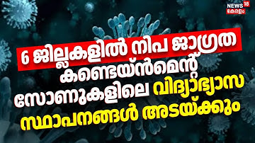 നിപ: സമ്പര്‍ക്കപ്പട്ടികയില്‍ 543 പേര്‍ | Malappuram | Nipah Virus Updates | Palakkad | Kozhikode
