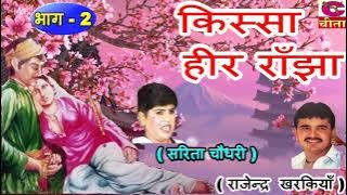 हीर राँझा - 2 (HEER RANJHA VOL- 2)राजेंद्र व सरिता चौधरी की हिट किस्से  की रागनी | सुपर हिट रागनी