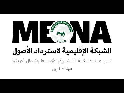 الاجتماع العام السنوي الأول للشبكة الإقليمية لاسترداد الأصول لمنطقة الشرق الأوسط وشمال أفريقيا