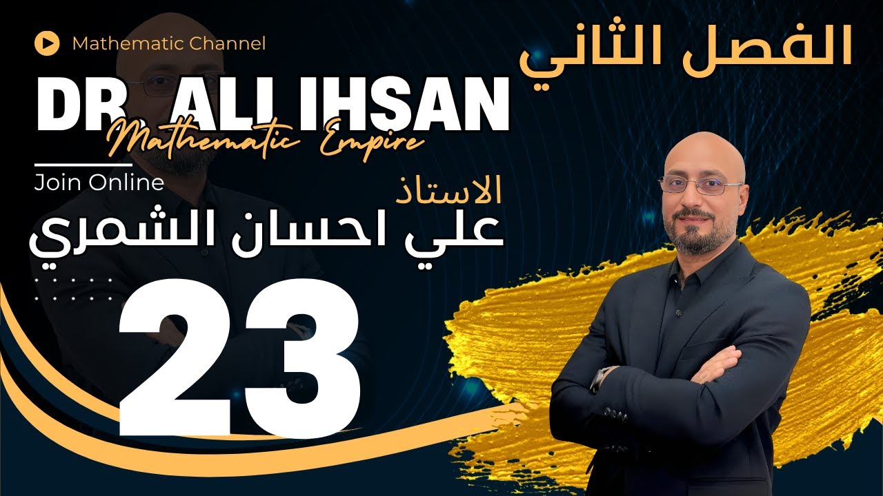 الفصل الثاني/ القطع الناقص / المحاضرة 13