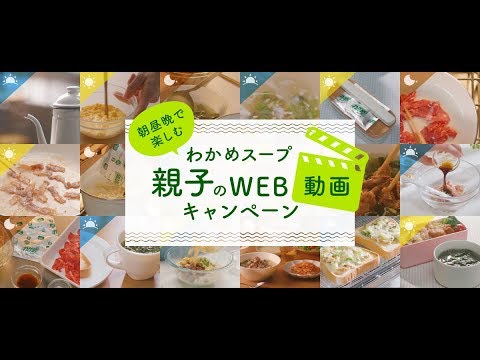 梶裕貴＆下野紘＆谷山紀章、人気声優陣が子・父・母になりきってナレーション　朝昼晩で楽しむ わかめスープ親子のWEB動画