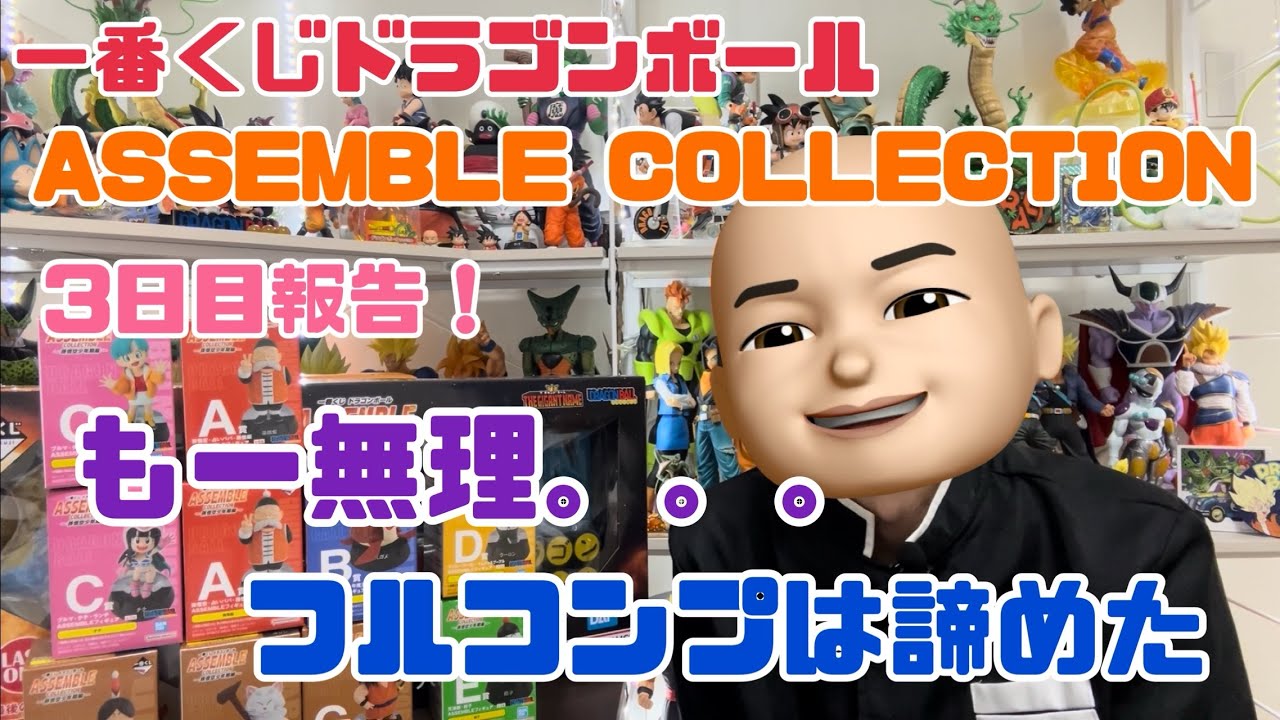 Ichiban Kuji] Dragon Ball ASSEMBLE COLLECTION Full