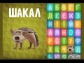 Балакаюча АБЕТКА навчання літер від А до Я. Talking Zoo ABC Ukrainian Alphabet