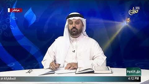 #حق_التلاوة مع الشيخ ضياء المرعي ( سورة الانعام من الاية 111 الى الاية 118 )