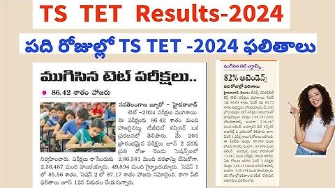 TS TET 2024  latest News Today || TS TET 2024 Results || TS TET Key paper || TS TET Results 2024