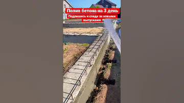 Полив бетона водой