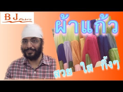 EP49: ผ้าแก้ว ใสๆกิ้งๆ ตัวแต่งชั้นยอด