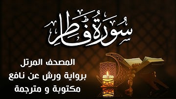سورة فاطر   مكتوبة ومترجمة | برواية ورش عن نافع