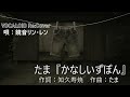 ボカロ カバー/たまの名曲『かなしいずぼん』/ 鏡音リン・レン