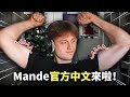 【Mande中文】 Mande官方中文來啦！快來看丹麥神人的打屁日常＆超強遊戲操作！