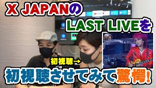 X JAPANのLAST LIVEをボーカルの蘭に見せてみた反応（初視聴