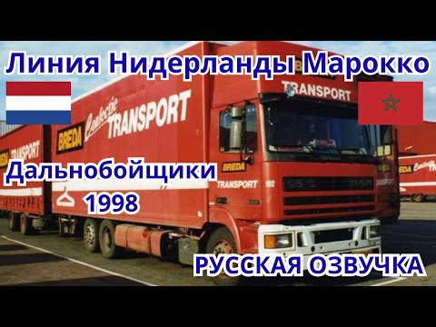 Дальнобойщики 1998, Бреда Транспорт. Серия 4 Русская Озвучка Документальный сериал.