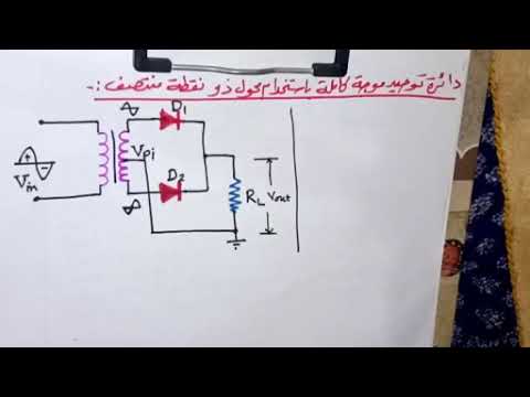 دائرة توحيد موجة كاملة باستخدام ثنائيين ومحول ذو نقطة منتصف Center Tap