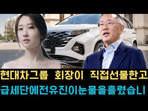현대차그룹 회장이 직접 선물한 고급 세단에 전유진이 눈물을 흘렸습니다 그녀가 눈물을 터뜨린 이유와 이 특별한 선물의 의미가 공개됩니다