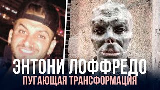 ЭКСТРЕМАЛЬНАЯ ТРАНСФОРМАЦИЯ В ПРИШЕЛЬЦА | ЭНТОНИ ЛОФФРЕДО | THE BLACK ALIEN PROJECT