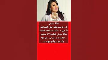تأ جيل مـ ـحاكمة خادمة هالة صدقى فى إتـ ـها مها بالإ بتزا ز والتهـ ـد يد 