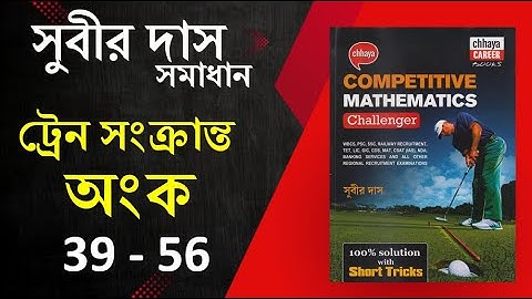 TRAIN RELATED MATHS 39-56  SUBIR DAS || সুবীর দাস ট্রেন সংক্রান্ত অংক || Math Tricks by Hasnat