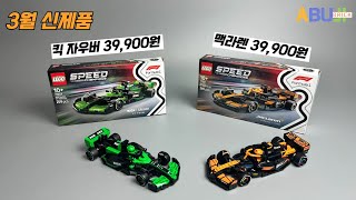 [3월 레고 리뷰] 레고 신제품인데 왜! 가격이?? 3월 신제품 레고 킥 자우버 & 맥라렌 F1 특장점 비교 – 어떤 게 더 매력적일까?