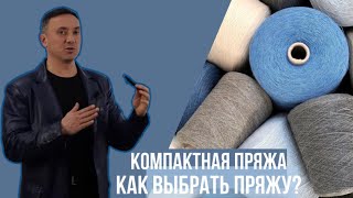 видео: ЧТО ТАКОЕ КОМПАКТНАЯ ПРЯЖА И СТОИТ ЛИ ПЕРЕПЛАЧИВАТЬ ЗА КАЧЕСТВО ПЕНЬЕ? картинка: ЧТО ТАКОЕ КОМПАКТНАЯ ПРЯЖА И СТОИТ ЛИ ПЕРЕПЛАЧИВАТЬ ЗА КАЧЕСТВО ПЕНЬЕ?