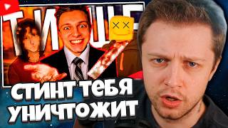 СТИНТ СМОТРИТ: СТИНТ УНИЧТОЖИТ ТВОЮ МЕДИА-КАРЬЕРУ!