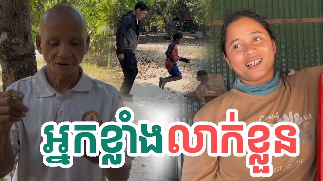 អ្នកខ្លាំងលាក់ខ្លួន| សង្ឃឹម