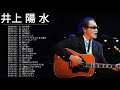 井上陽水 メドレー|| 井上陽水のベストソング - 井上 陽 水 人気曲 2020 - Yōsui Inoue Best Songs 2020