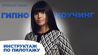 Гипнокоучинг. Инструктаж по пилотажу | Прямой эфир | Наргиз PLP Technology