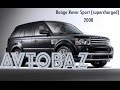 Avtobaz #9 - Range Rover Sport (Supercharged-2008)  / test-drive